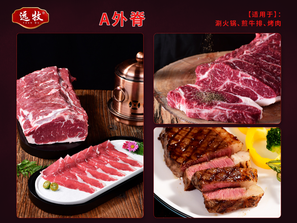 远牧A外脊产品展示