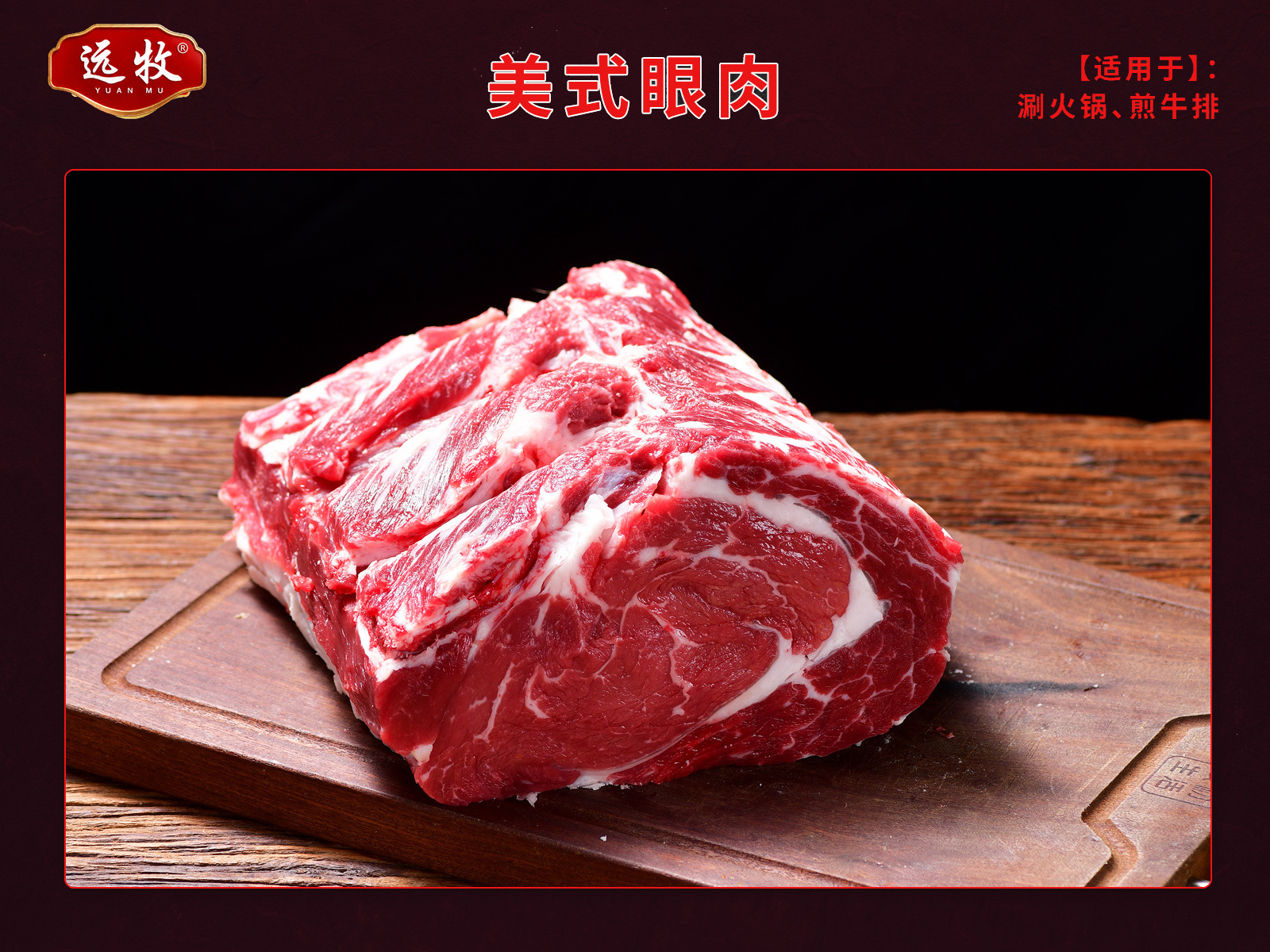 远牧美式眼肉产品展示