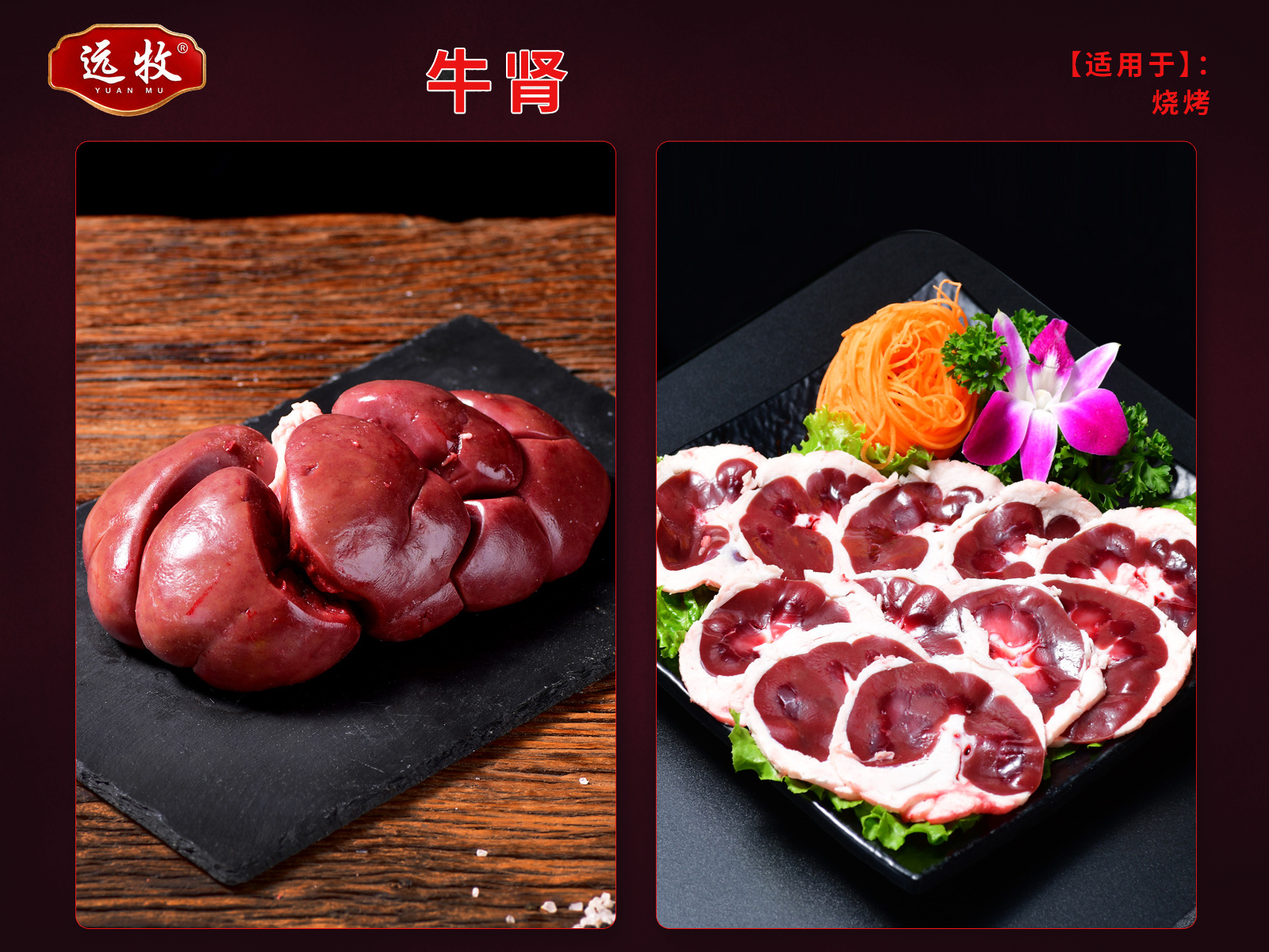 远牧牛肾产品展示