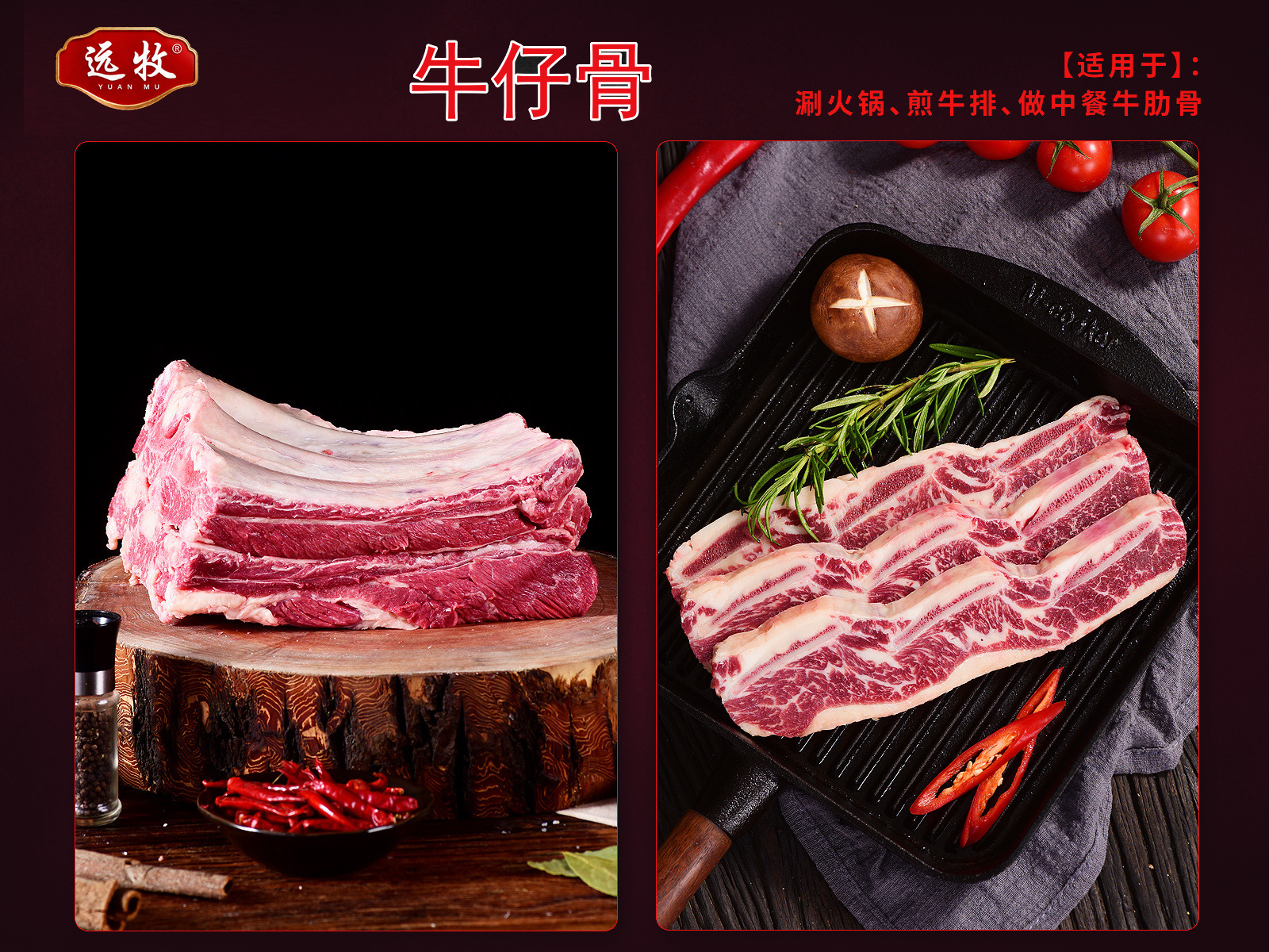 远牧牛仔骨产品展示