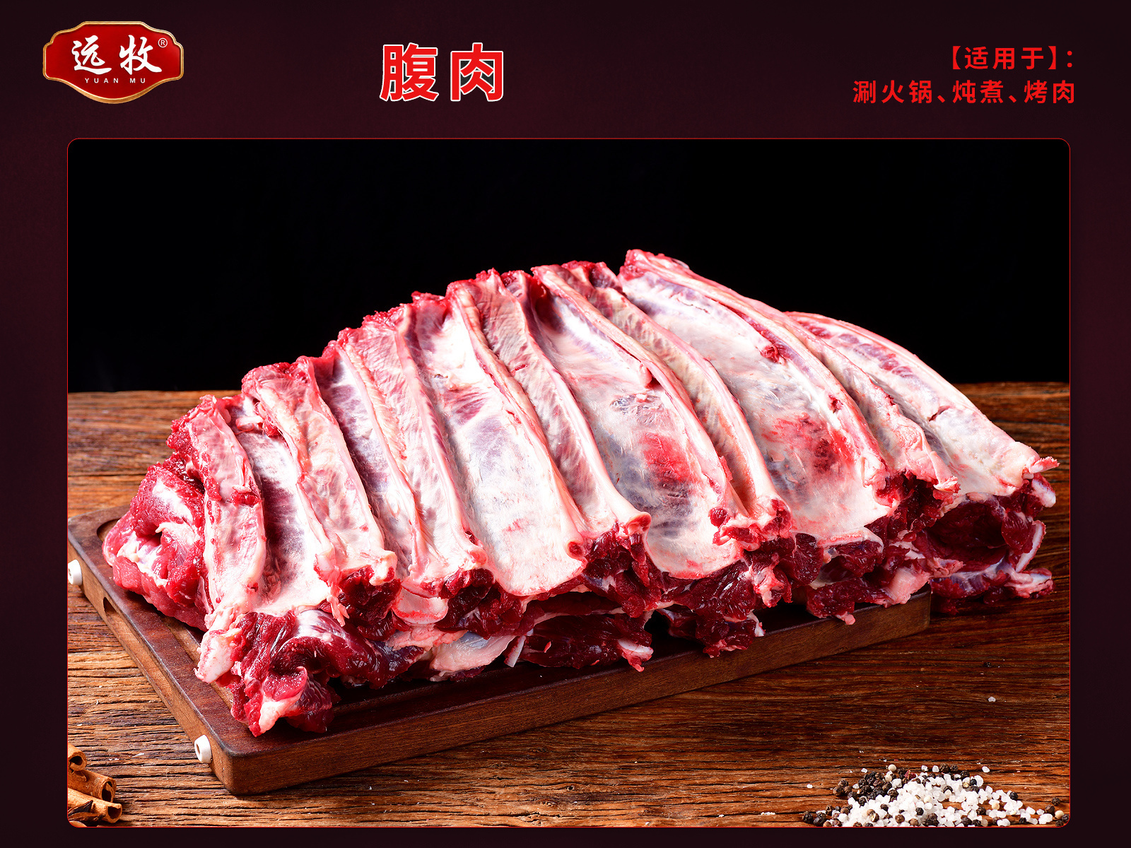 远牧腹肉产品展示