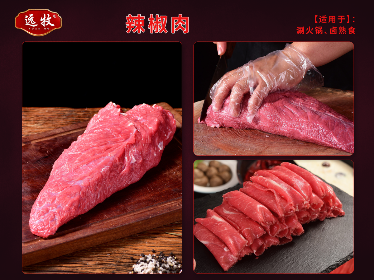 远牧辣椒肉产品展示