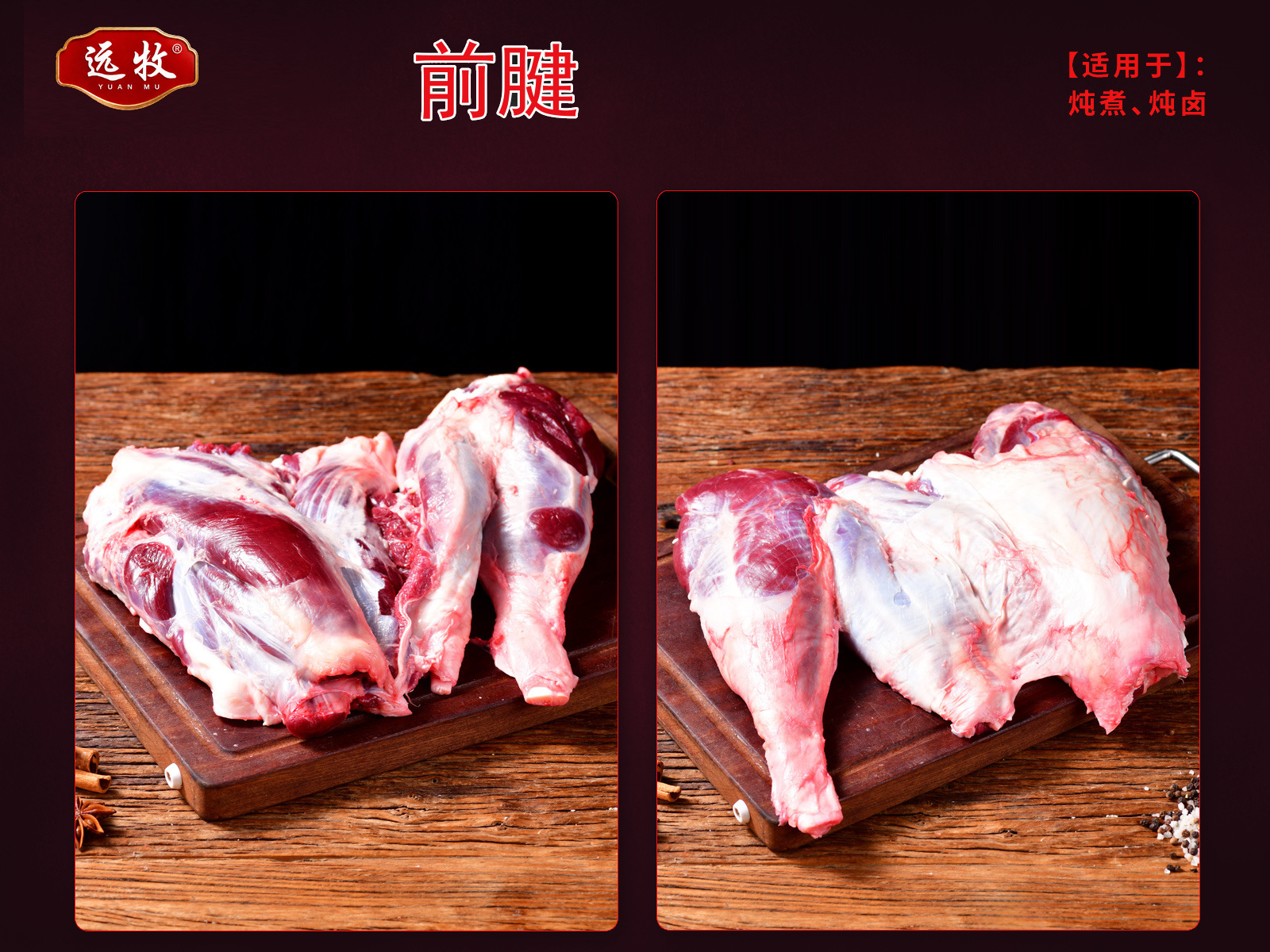 远牧前腱产品展示