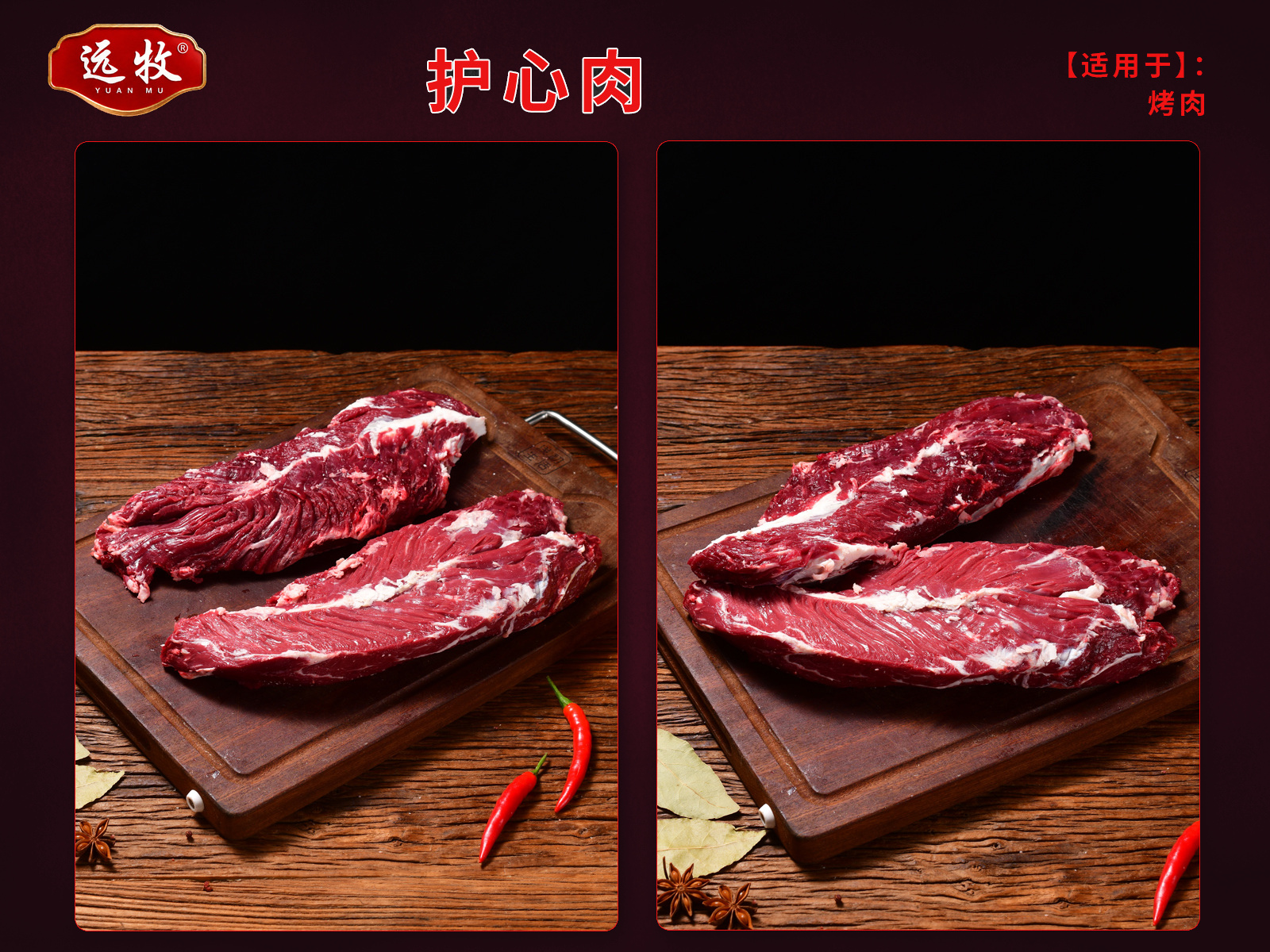 远牧护心肉产品展示