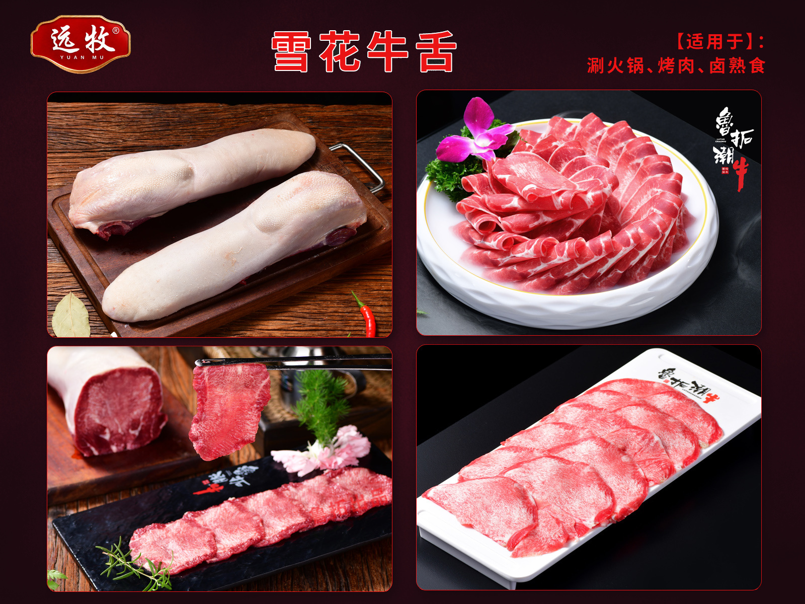 远牧雪花牛舌产品展示