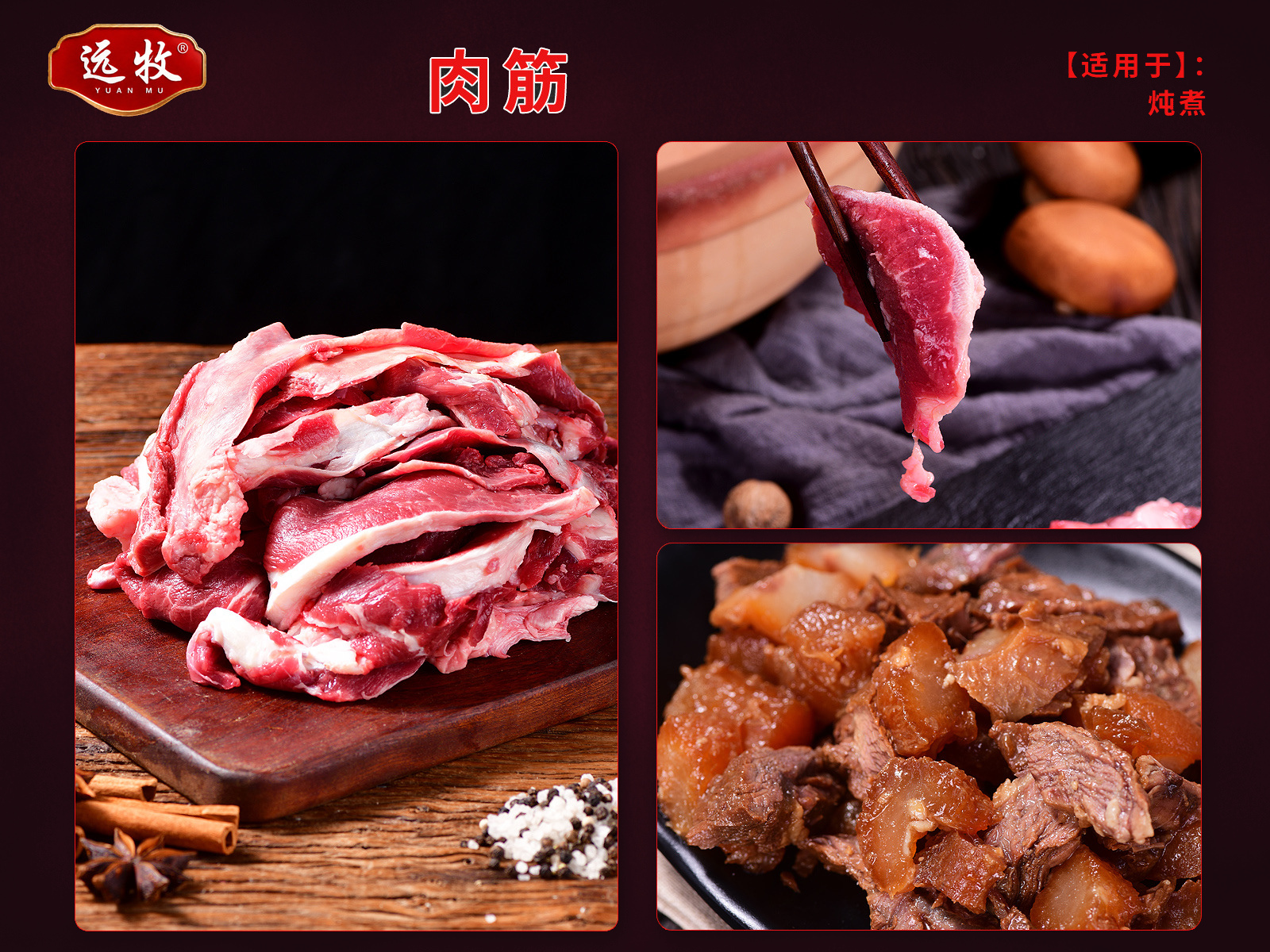 远牧肉筋产品展示