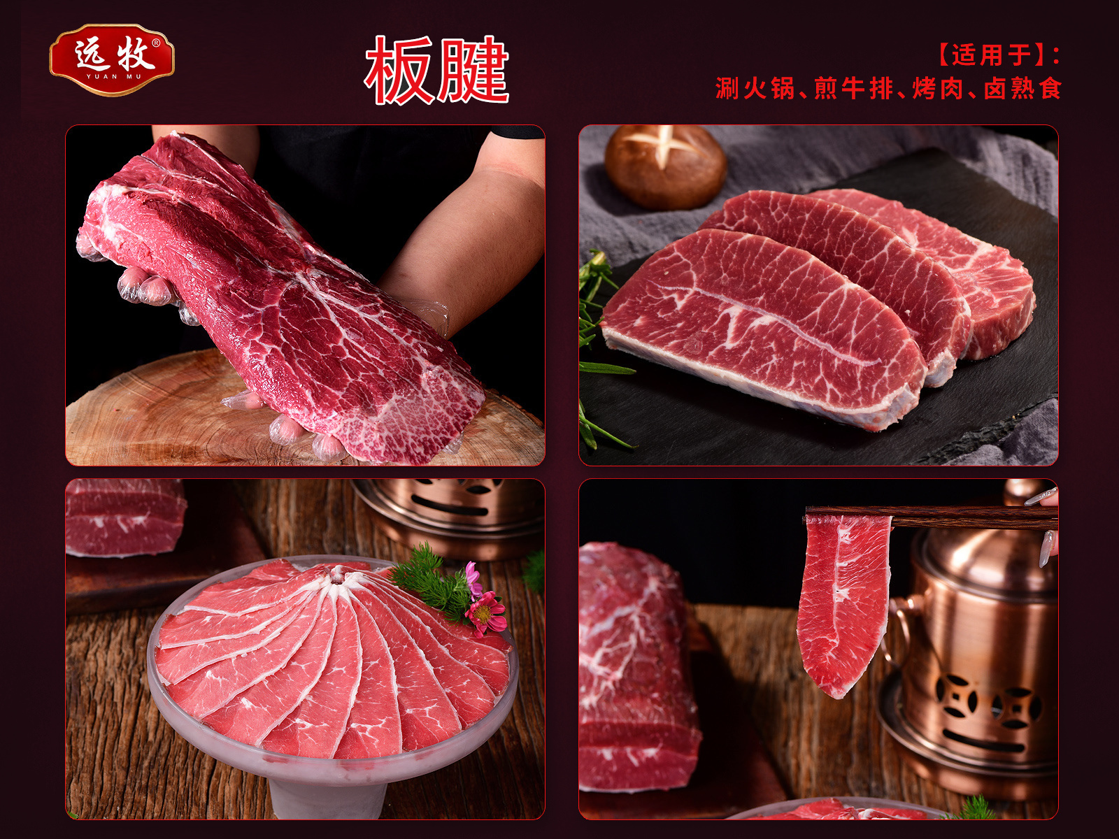 远牧板腱产品展示