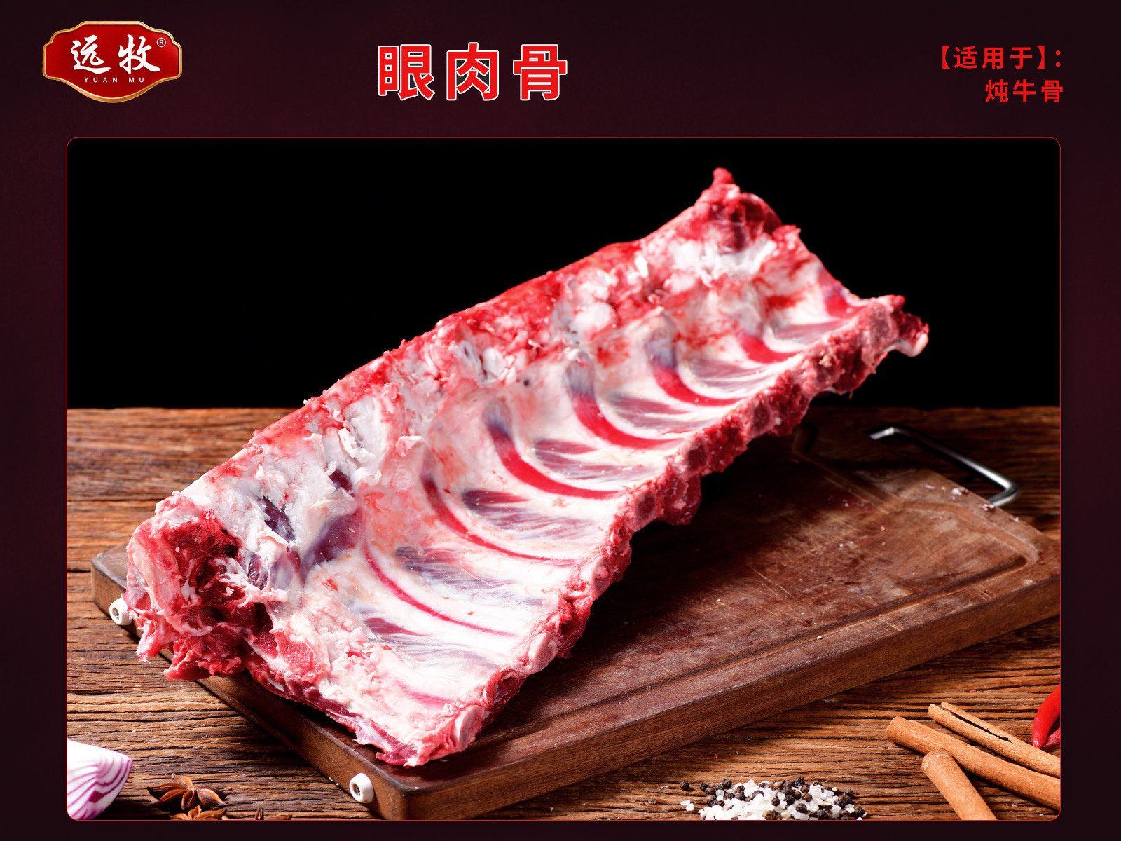 远牧眼肉骨产品展示