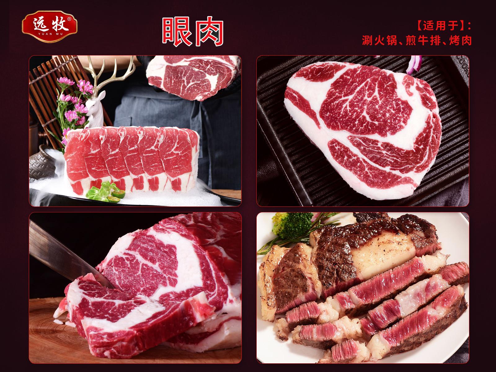 远牧眼肉产品展示