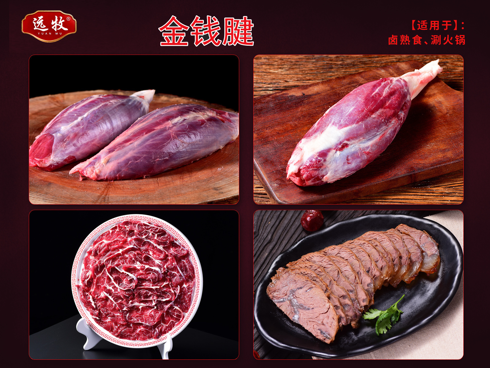 远牧金钱腱产品展示